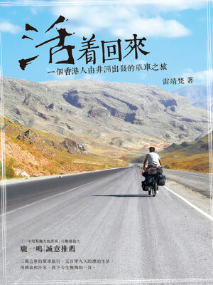 cover image of 活着回來
